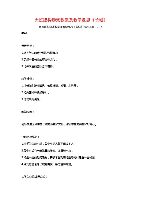 大班建构游戏教案及教学反思《长城》3篇