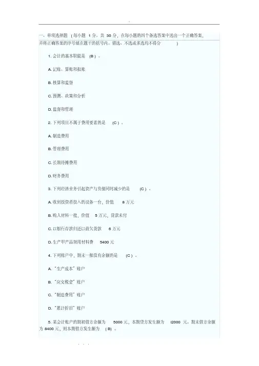 会计基础复习试题与答案