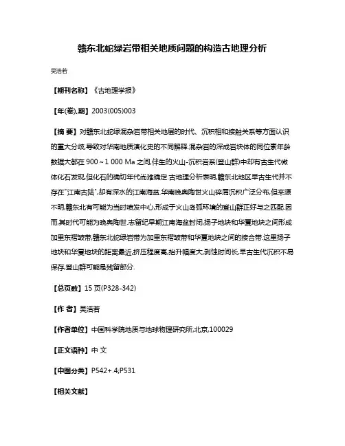 赣东北蛇绿岩带相关地质问题的构造古地理分析