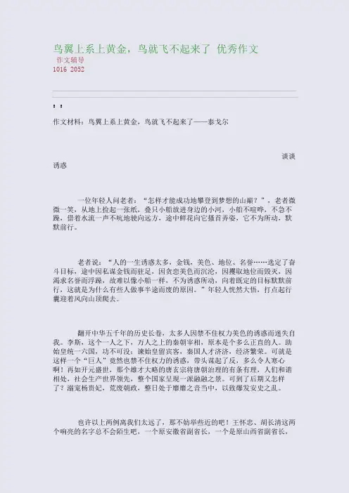 鸟翼上系上黄金,鸟就飞不起来了 优秀作文(整理精校版)