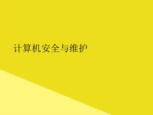 计算机安全与维护PPT资料(正式版)