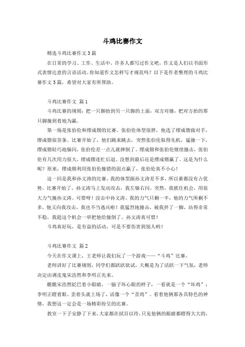 斗鸡比赛作文