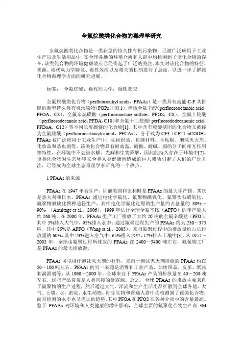 全氟烷酸类化合物的毒理学研究