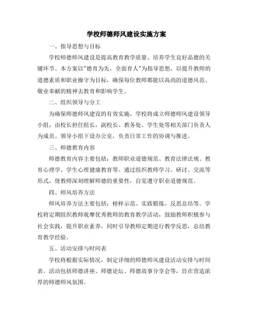 学校师德师风建设实施方案