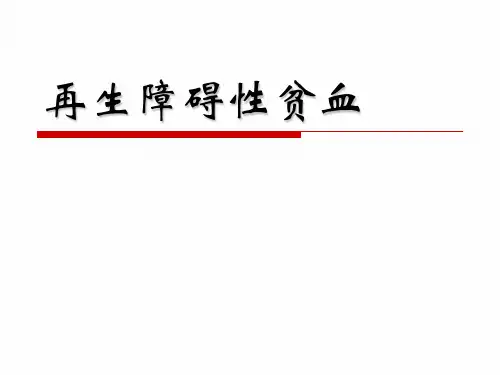 再生障碍性贫血