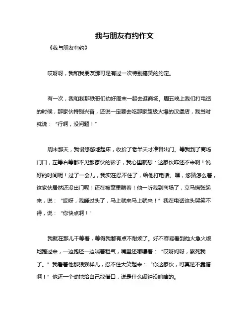 我与朋友有约作文