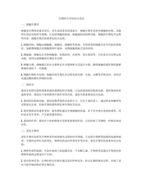 生物的大学知识点总结