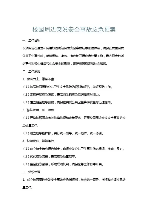 校园周边突发安全事故应急预案