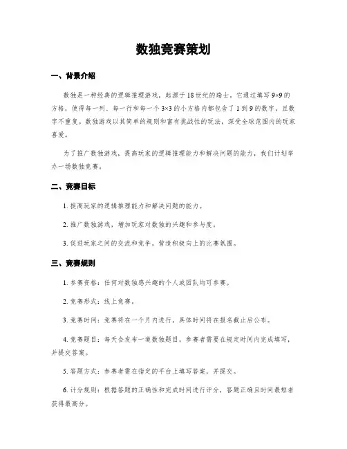 数独竞赛策划