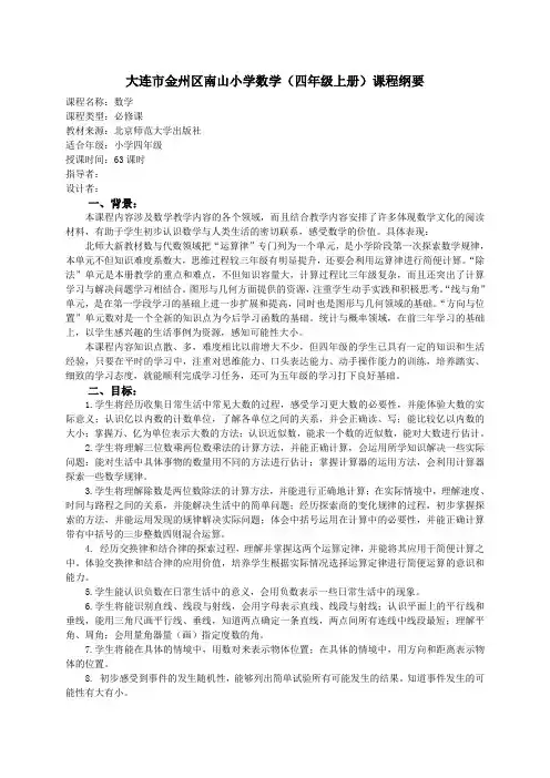 小学数学(四年级上册)课程纲要