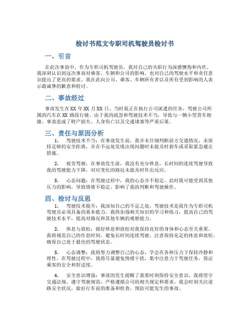 检讨书范文专职司机驾驶员检讨书