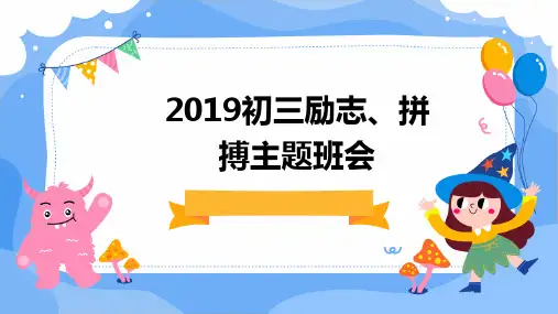 2019初三励志、拼搏主题班会前