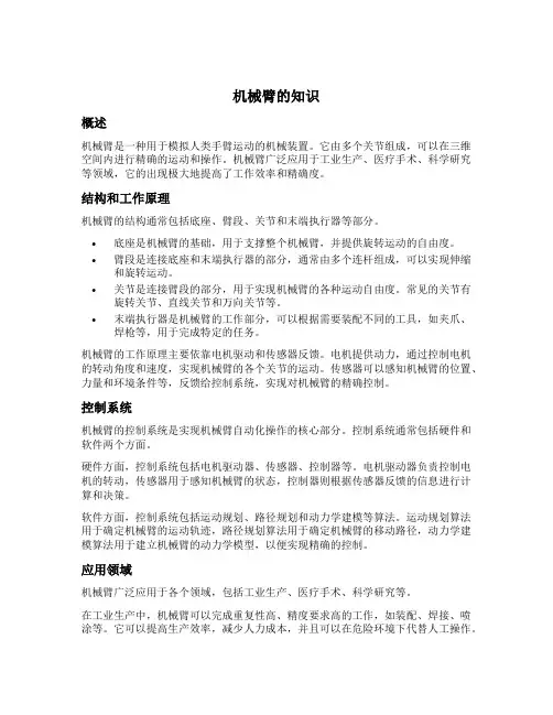 机械臂的知识