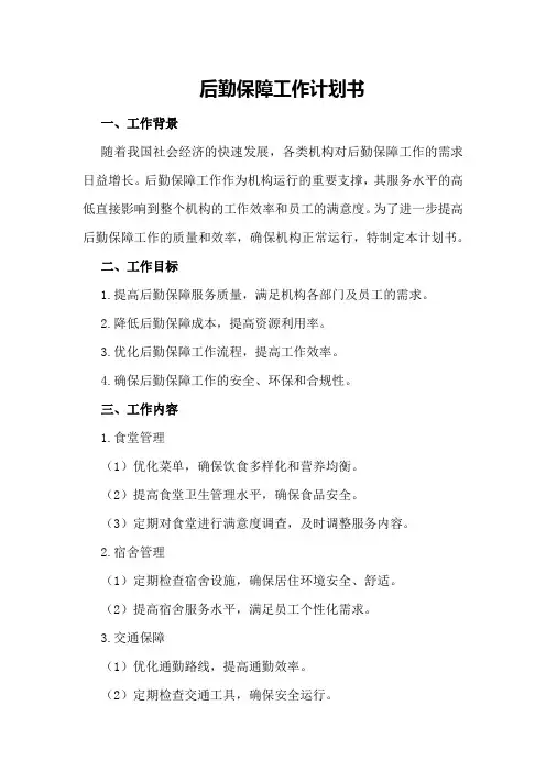 后勤保障工作后勤保障工作计划书