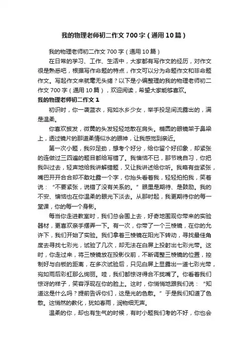 我的物理老师初二作文700字（通用10篇）