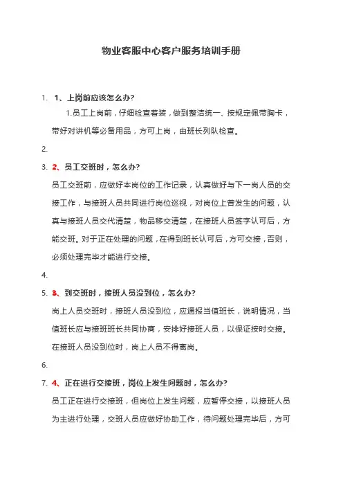 物业客服中心客户服务培训手册