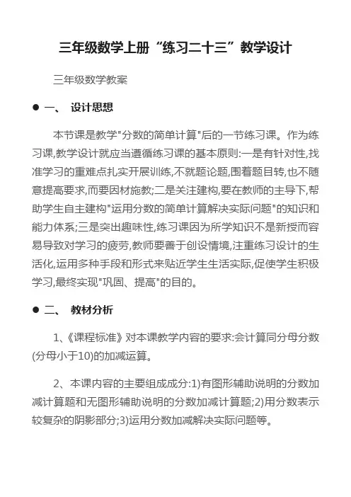 (三年级数学教案)三年级数学上册“练习二十三”教学设计