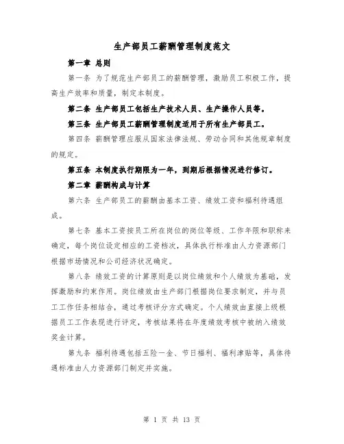 生产部员工薪酬管理制度范文（4篇）