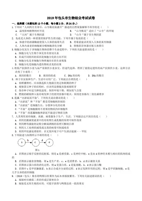 2019年内蒙古自治区包头市中考生物试卷(含答案)