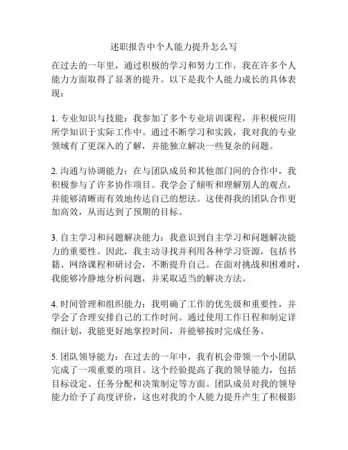 述职报告中个人能力提升怎么写