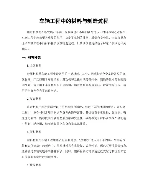车辆工程中的材料与制造过程