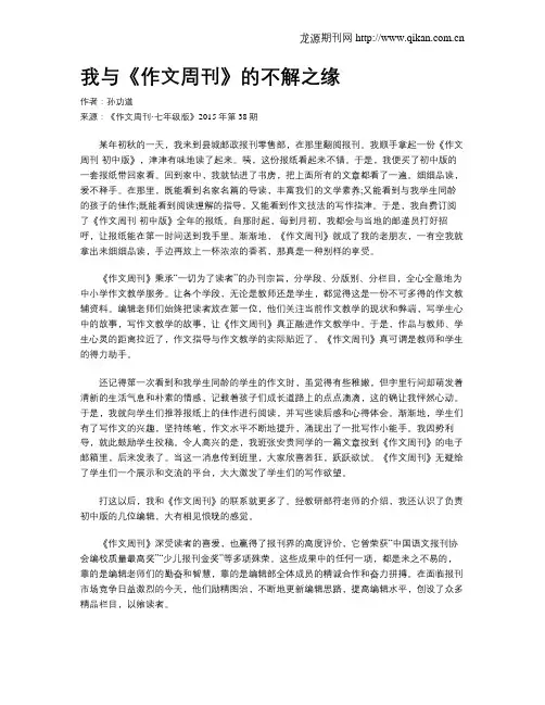 我与《作文周刊》的不解之缘