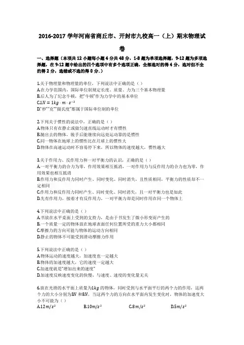 2016-2017学年河南省商丘市、开封市九校高一(上)期末物理试卷 (1)