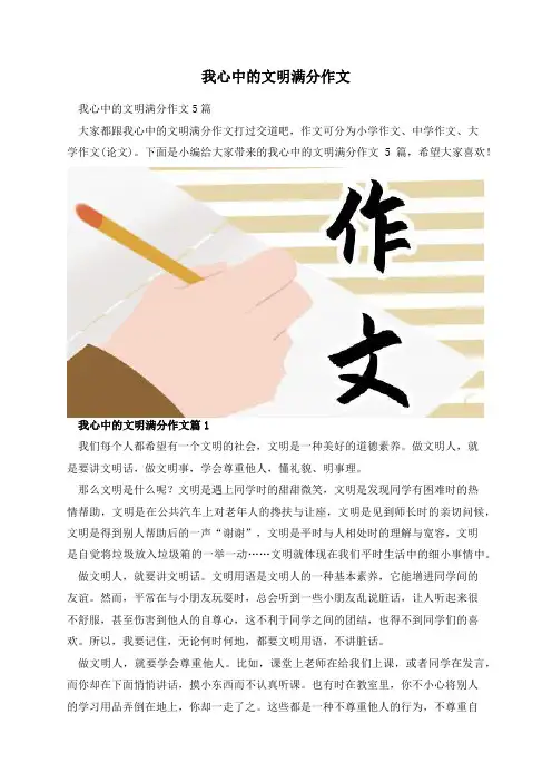 我心中的文明满分作文