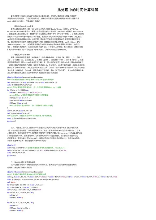 批处理中的时间计算详解