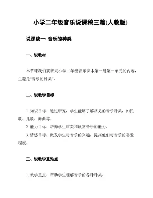 小学二年级音乐说课稿三篇(人教版)