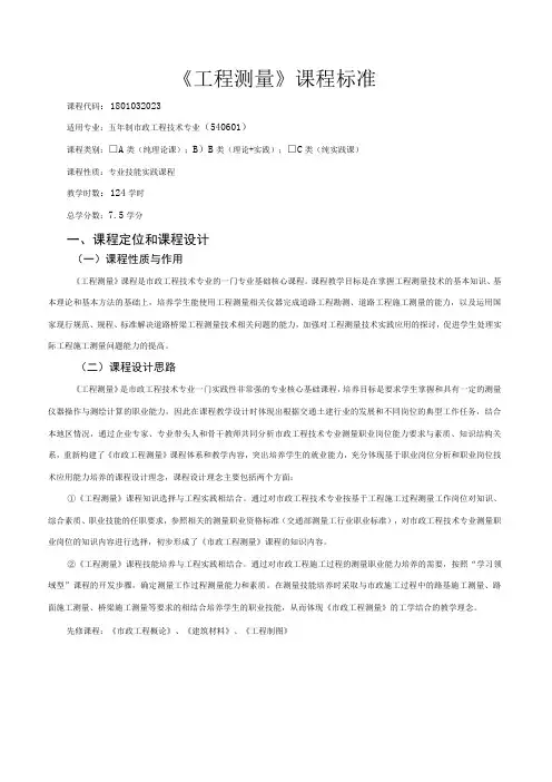 《工程测量》课程标准
