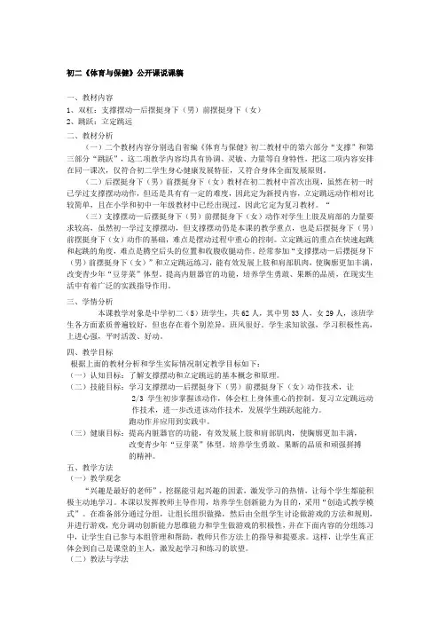 初中体育与保健八年级《支撑摆动—后摆挺身下(男)前摆挺身下(女)》公开课说课稿附教案评课