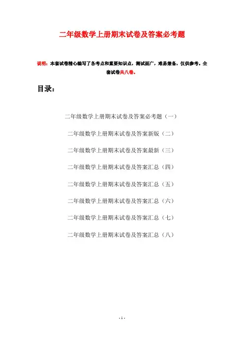 二年级数学上册期末试卷及答案必考题(八套)