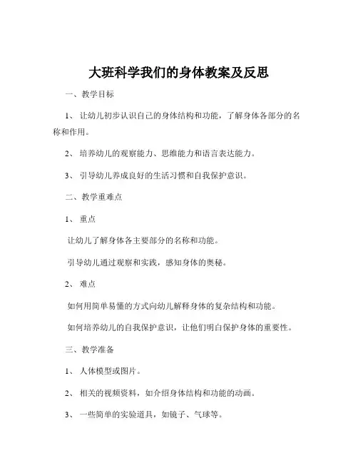 大班科学我们的身体教案及反思