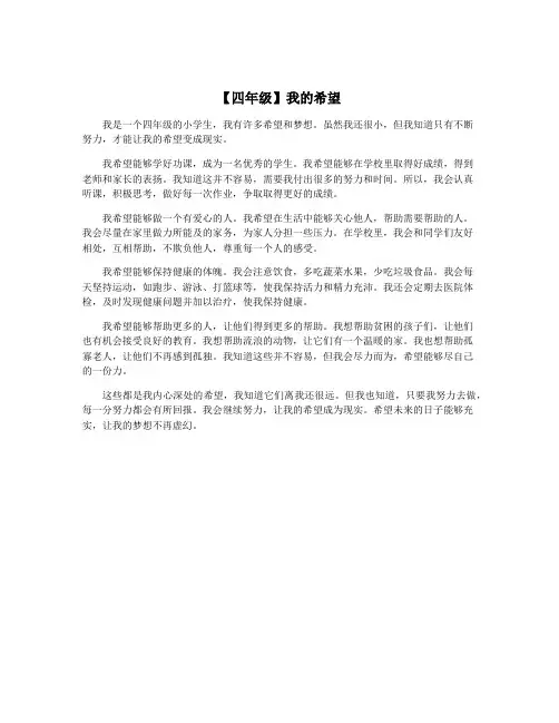 【四年级】我的希望