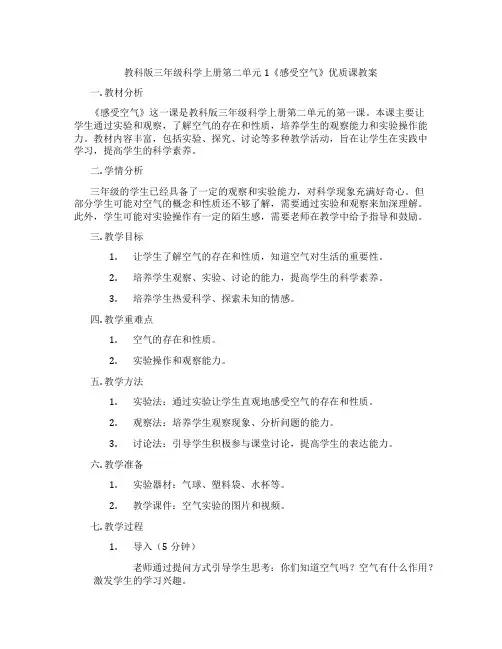 教科版三年级科学上册第二单元1《感受空气》优质课教案