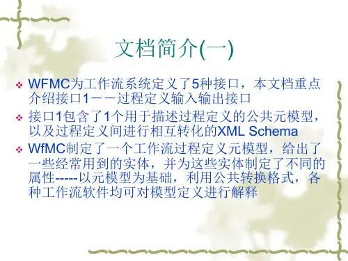 WfMC工作流标准