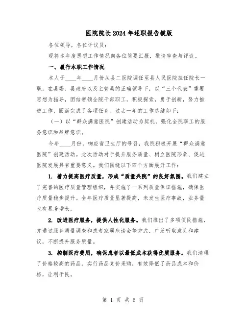 医院院长2024年述职报告模版（3篇）