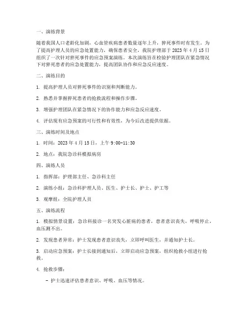 护理应急预案演练记录猝死