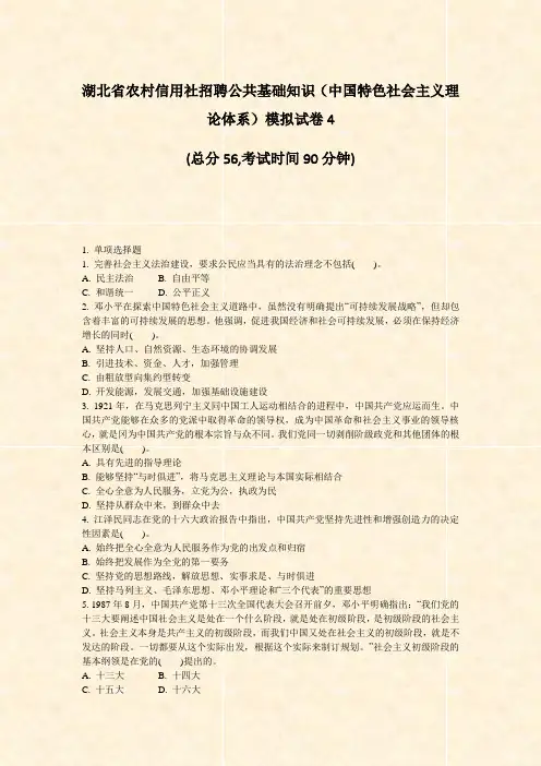 湖北省农村信用社招聘公共基础知识中国特色社会主义理论体系模拟试卷4_真题-无答案
