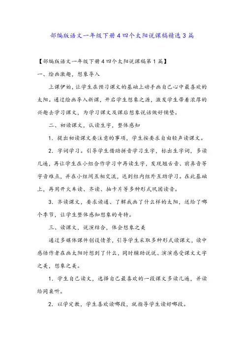 部编版语文一年级下册4四个太阳说课稿精选3篇