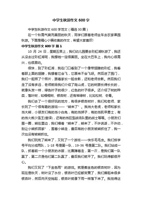 中学生秋游作文600字
