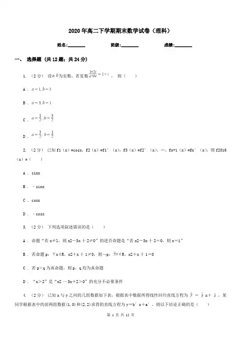 2020年高二下学期期末数学试卷(理科)