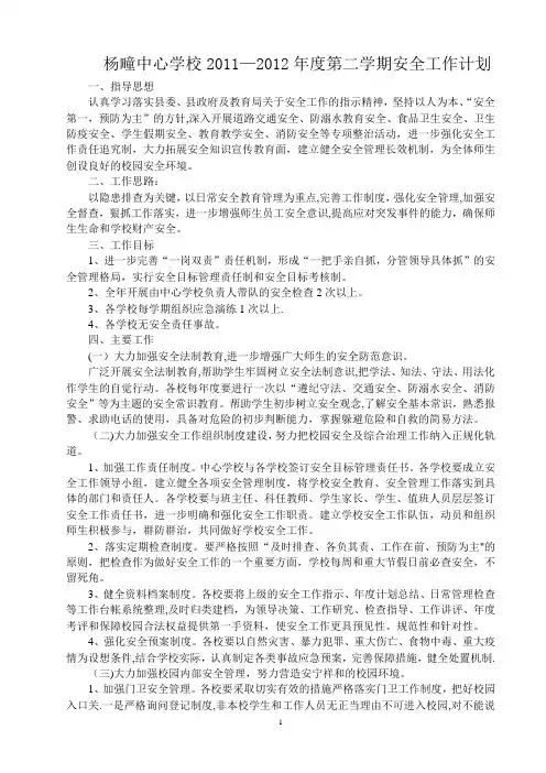 杨疃中心学校2011—2012年度第二学期安全工作计划