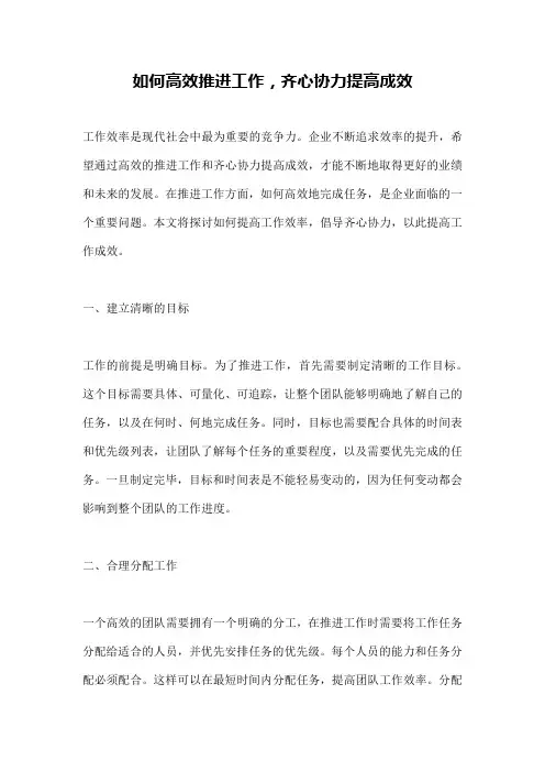 如何高效推进工作,齐心协力提高成效
