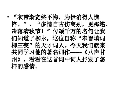 《八声甘州》(柳永)(共47张PPT)