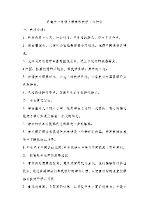 岭南版一年级上册美术教学工作计划