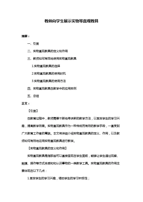 教师向学生展示实物等直观教具