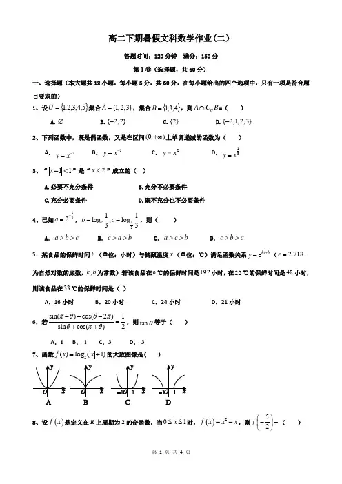 高二升高三暑假文科数学作业(二)