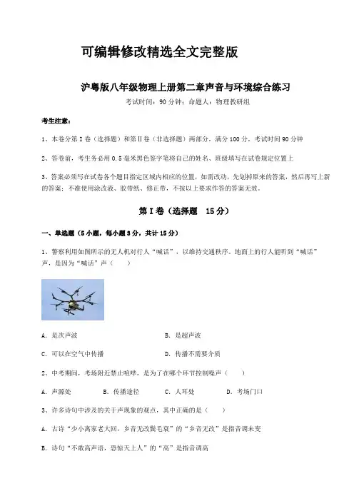 强化训练-沪粤版八年级物理上册第二章声音与环境综合练习试题(含解析)精选全文